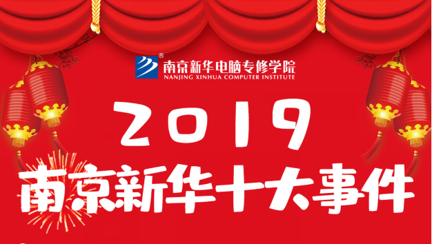 南京新華2019年度十大事件盤點：不忘初心，砥礪前行