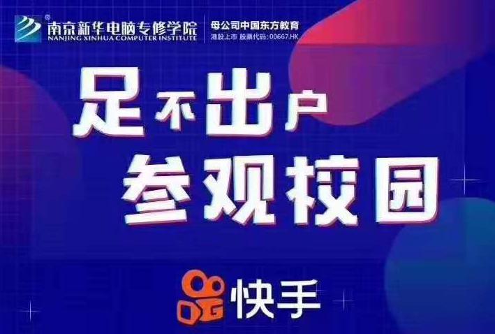 停課不停學，南京新華邀你足不出戶在線一對一參觀校園