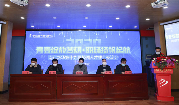 圓夢職場丨南京新華第十九屆校園人才線上交流會隆重舉行！