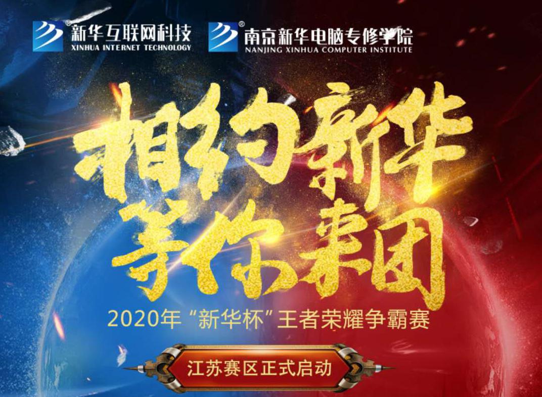 相約新華·等你來團丨2020“新華杯”王者榮耀爭霸賽正式開賽！