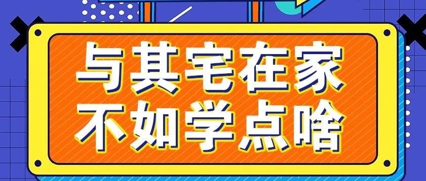 放假不放松，停課不停學，運動戰(zhàn)“疫”，南新在行動！