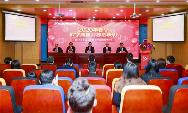 2020春季教學質量月總結表彰暨教學研發(fā)部署大會隆重舉行！