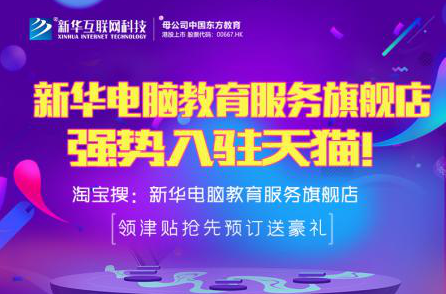 勁爆！新華電腦教育服務(wù)旗艦店正式入駐天貓，課程1折秒殺！