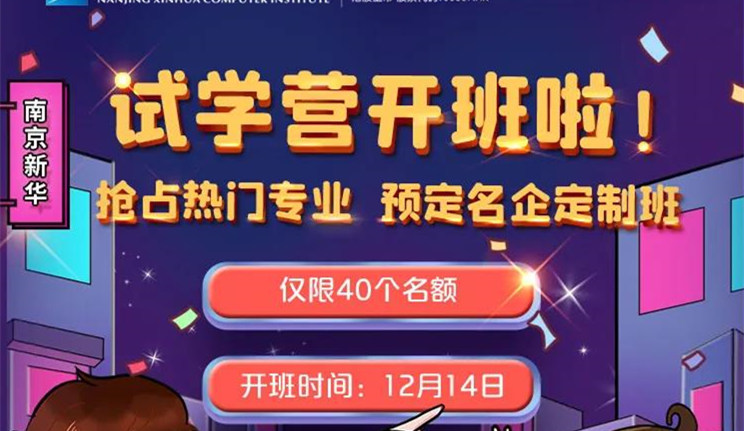 南京新華試學(xué)營(yíng)即將開(kāi)班，名額有限，欲報(bào)從速哦！