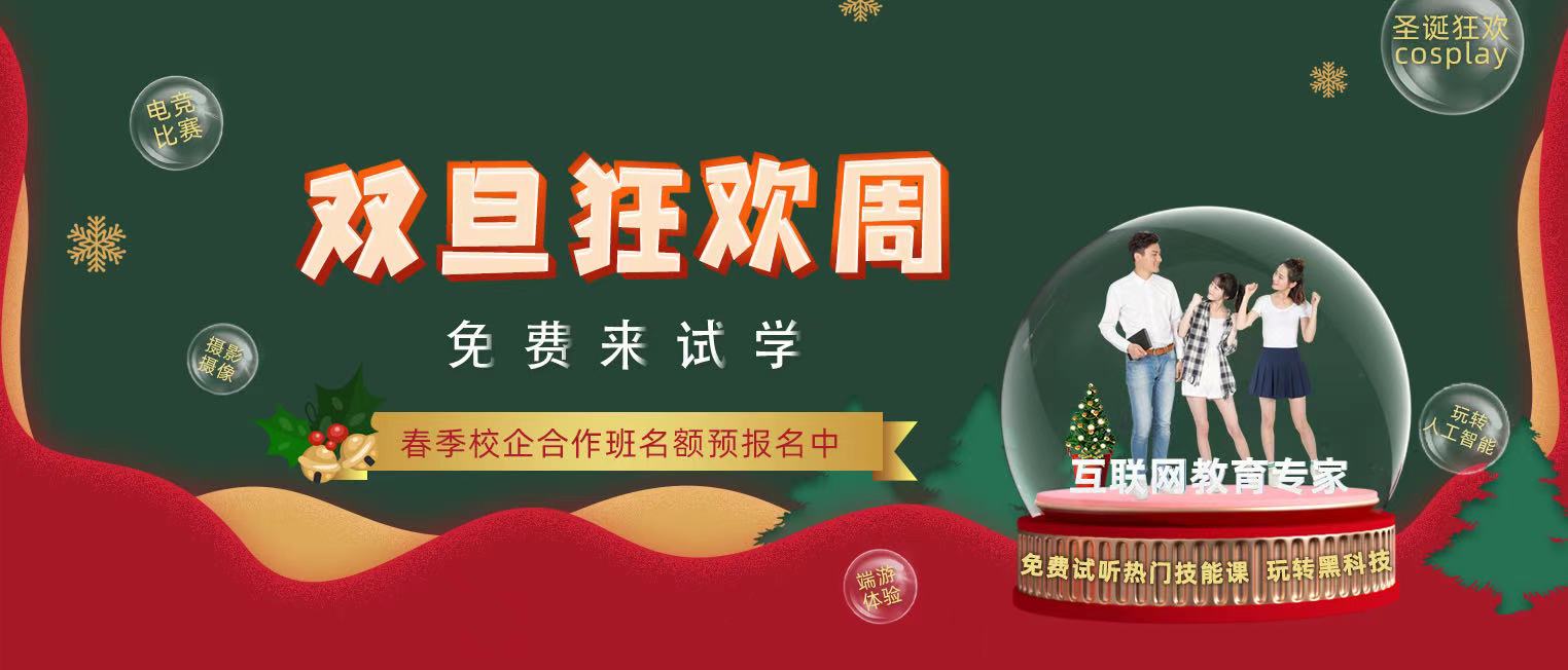 錯(cuò)過(guò)了雙十二試學(xué)莫?dú)怵H，“雙旦狂歡周”驚喜試學(xué)等著你！