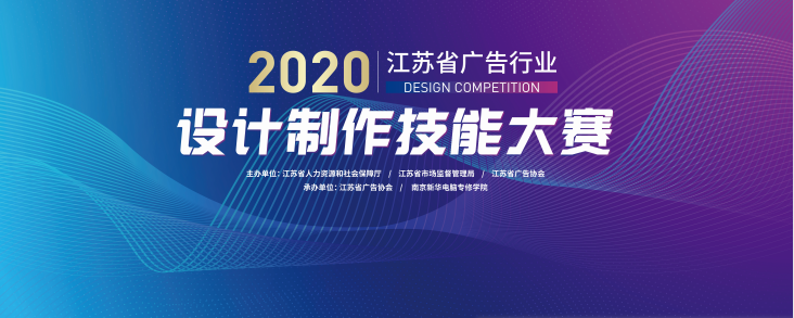 2020年江蘇省廣告行業(yè)設(shè)計(jì)制作技能大賽在南京新華隆重舉行！