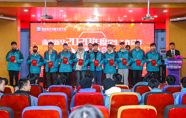 不忘初心，砥礪前行—南京新華2020年度學(xué)生工作總結(jié)暨表彰大會(huì)圓滿落幕！