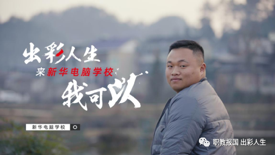“新華電腦學(xué)校就像一座橋，把我和家鄉(xiāng)連接在一起！”