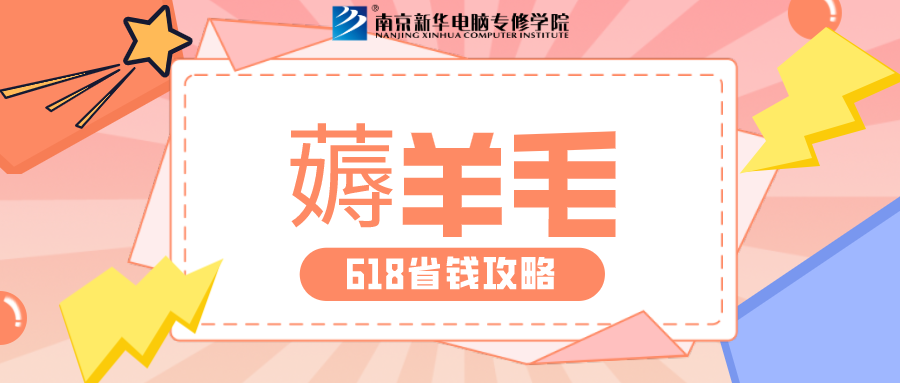 南京新華618購(gòu)課節(jié)，多重好禮等你來(lái)！