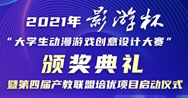 以賽促教 以賽促學(xué) 2021 “影游杯”大學(xué)生動漫游戲創(chuàng)意設(shè)計(jì)大賽頒獎典禮即將盛大開啟