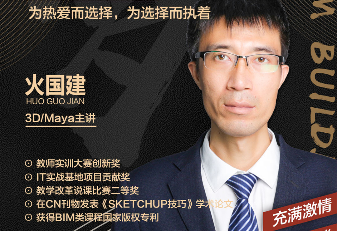 火國建老師：為熱愛而選擇，為選擇而執(zhí)著