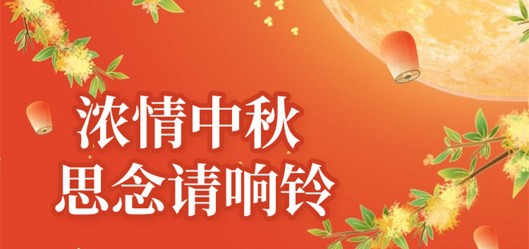 南京新華中秋節(jié)特別策劃|思念的話，請響鈴！