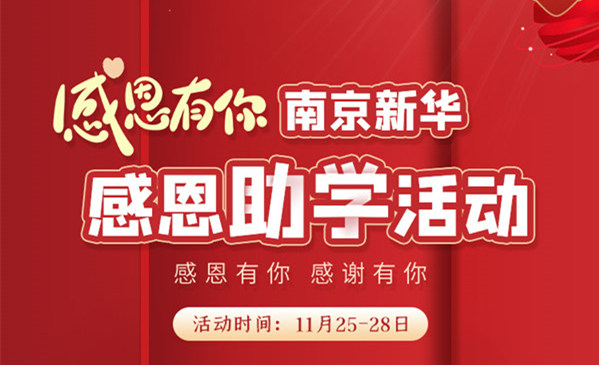 感恩有你，南京新華幸運來襲