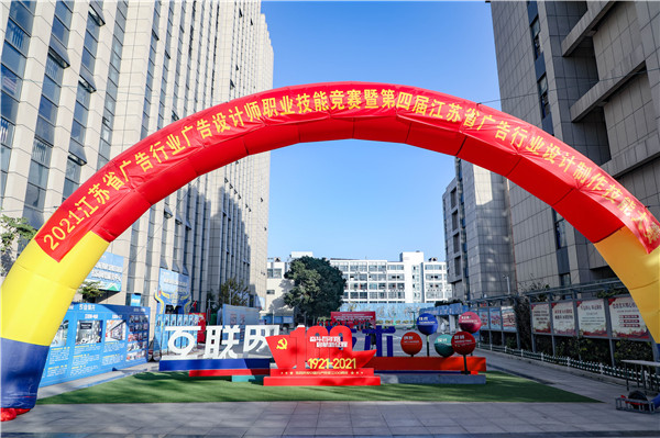 2021年江蘇省廣告行業(yè)廣告設(shè)計師職業(yè)技能競賽暨第四屆江蘇省廣告行業(yè)設(shè)計制作技能大賽在南京新華隆重舉行！