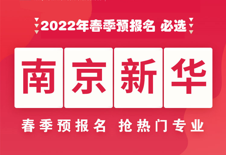 南京新華，2022年春季預(yù)報(bào)名來(lái)了！