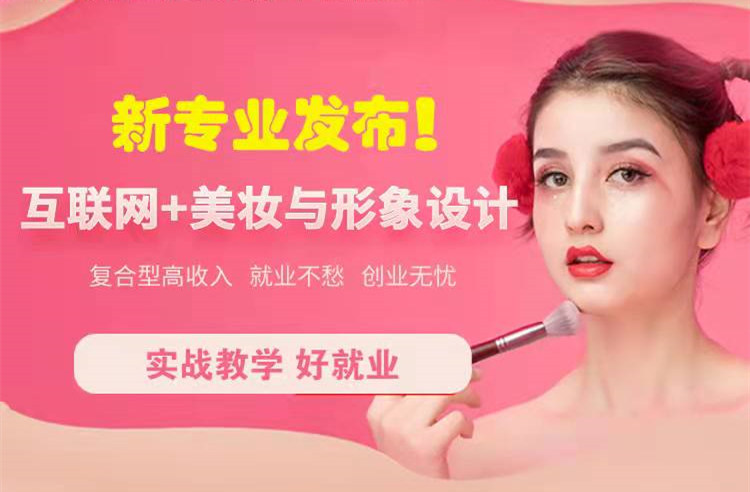 官宣！南京新華“互聯(lián)網(wǎng)＋美妝與形象設(shè)計(jì)”新專業(yè)發(fā)布啦！