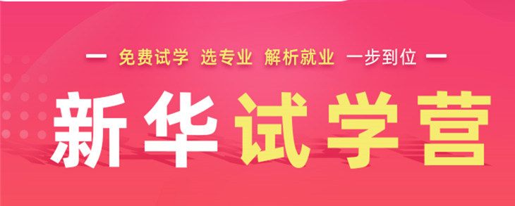 開(kāi)心集結(jié)中——南京新華試學(xué)營(yíng)開(kāi)營(yíng)倒計(jì)時(shí)5天！