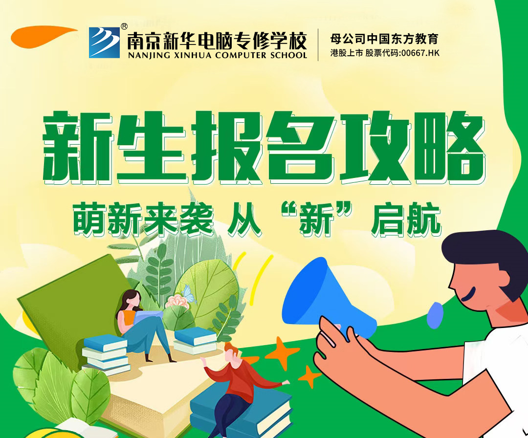 南京新華電腦專修學(xué)校：開(kāi)學(xué)季新生入學(xué)全攻略