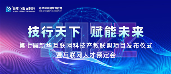 2022新華互聯(lián)網(wǎng)科技第七屆產(chǎn)教聯(lián)盟人才預(yù)定會(huì)即將拉開(kāi)帷幕！