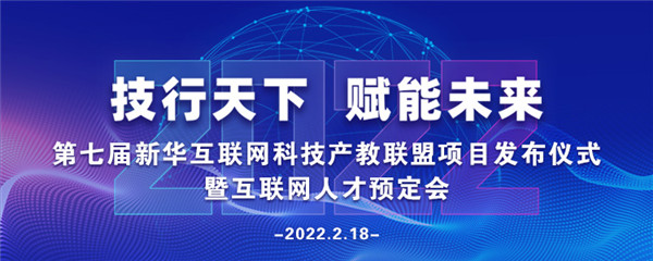 2022年第七屆產(chǎn)教聯(lián)盟互聯(lián)網(wǎng)人才預(yù)訂會(huì)暨2022年ACAA全國(guó)數(shù)字藝術(shù)設(shè)計(jì)挑戰(zhàn)賽盛大啟幕！