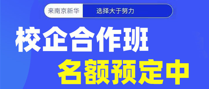 南京新華電腦專修學(xué)院校企合作班開(kāi)班啦！