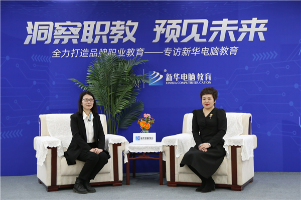 職教大品牌新華電腦教育“洞察職教，預(yù)見(jiàn)未來(lái)”