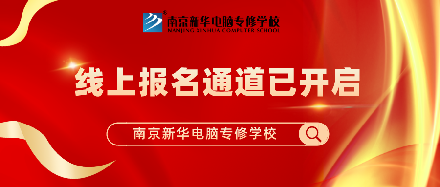重要通知|南京新華春季線上報(bào)名通道已開(kāi)啟！