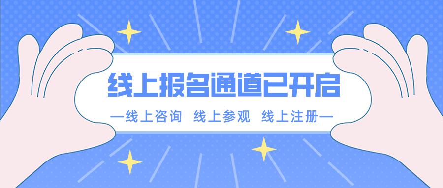 【重要通知】南京新華春季線上報(bào)名通道已開(kāi)啟！