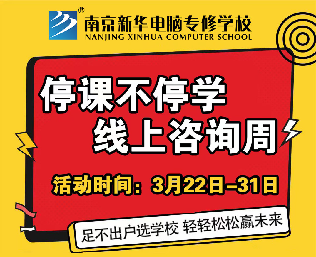 停課不停學(xué)，南京新華線上咨詢周開(kāi)始啦！