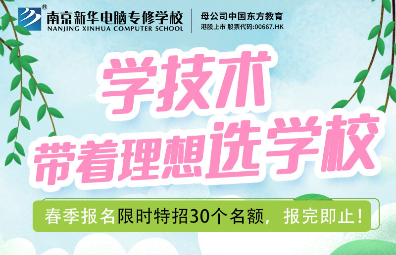 南京新華校園線上開(kāi)放日，等你來(lái)體驗(yàn)