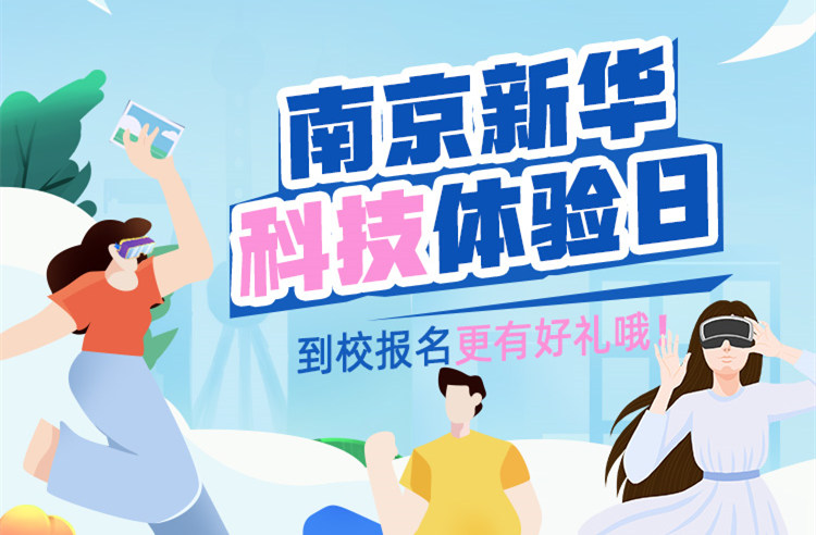 【科技體驗(yàn)日】技能讓生活更美好 南京新華職教活動(dòng)周來(lái)啦！