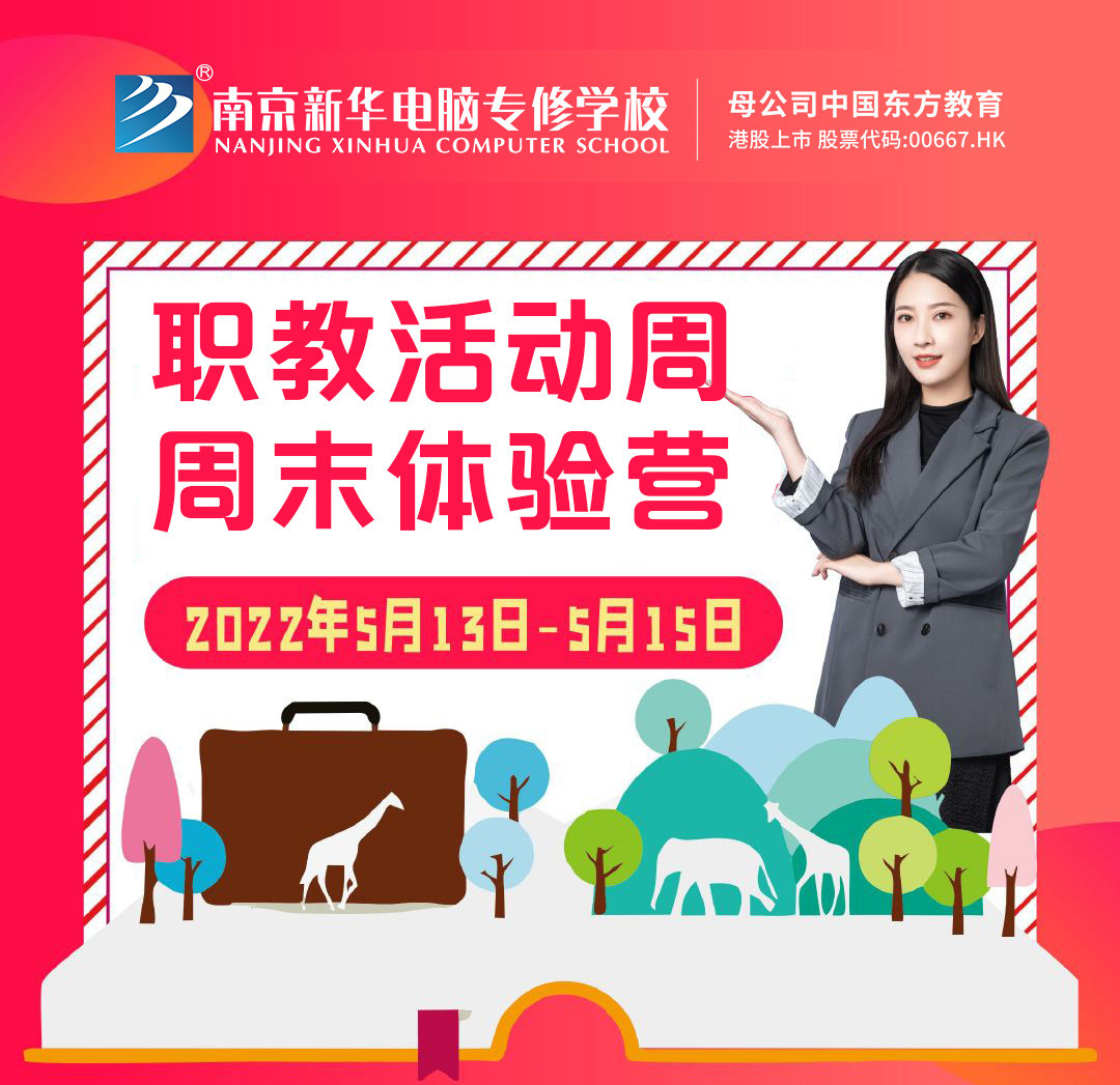 職教活動(dòng)周丨這個(gè)周末，邀請(qǐng)你到南京新華參加體驗(yàn)活動(dòng)