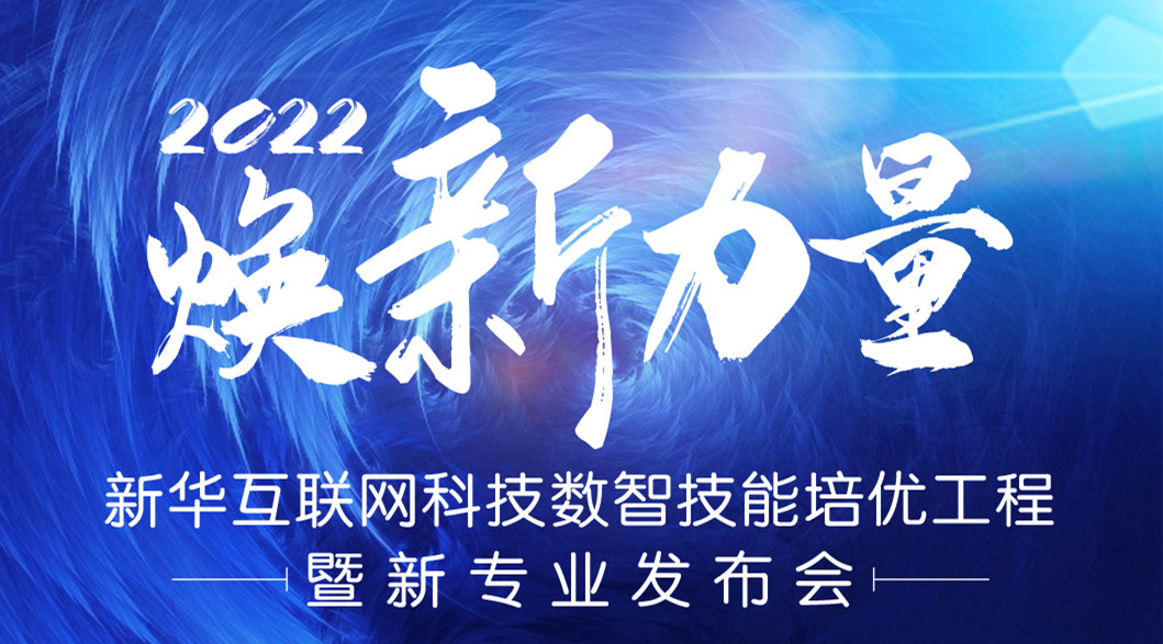 倒計(jì)時(shí)3天！2022煥新力量 數(shù)智人才培優(yōu)工程 暨新專(zhuān)業(yè)發(fā)布會(huì)亮點(diǎn)搶先看