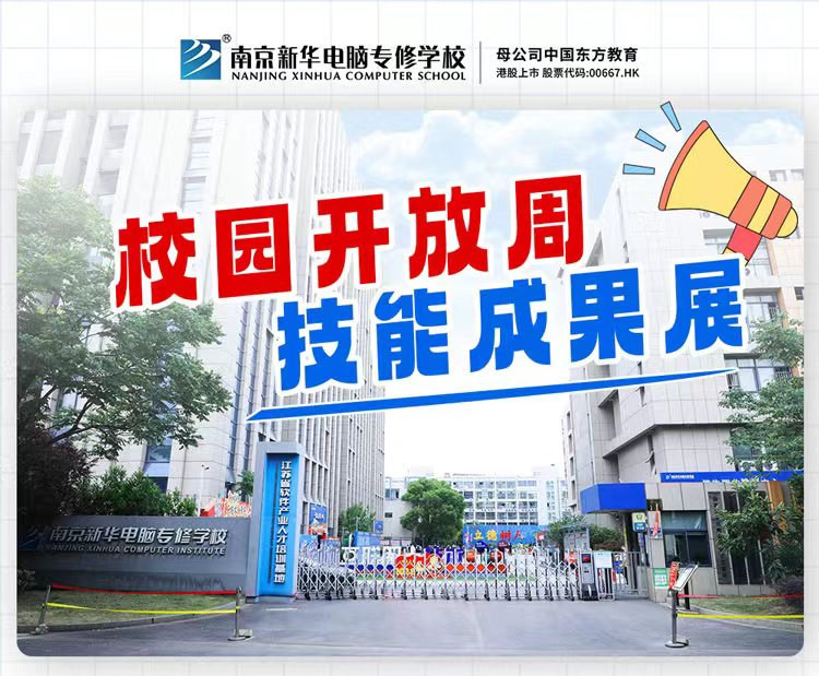 南京新華校園開放周，技能成果展等你來(lái)！