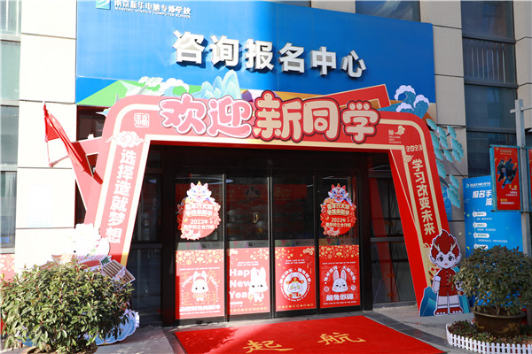 喜迎開學(xué) 圓夢(mèng)新華|直擊南京新華火熱報(bào)名現(xiàn)場(chǎng)！