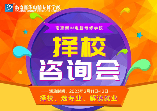 擇校咨詢會(huì)，南京新華邀你來(lái)參加！