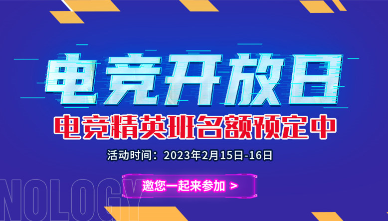 電競(jìng)開放日|南京新華電競(jìng)精英班名額預(yù)定中