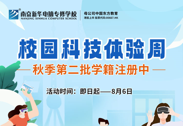 南京新華校園科技體驗(yàn)周，等你來打卡！