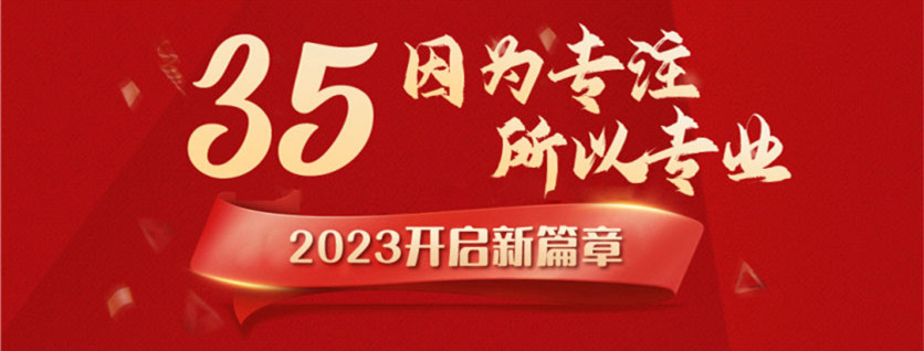 35周年慶 | 載譽(yù)前行，唱響未來，攜手奮進(jìn)新征程！