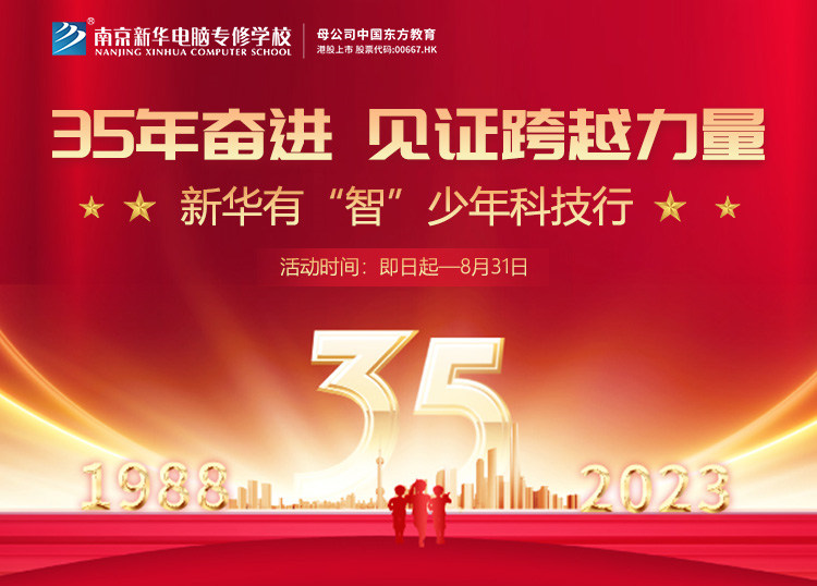 35 年奮進(jìn) 見證跨越力量，新華有“智”少年科技行
