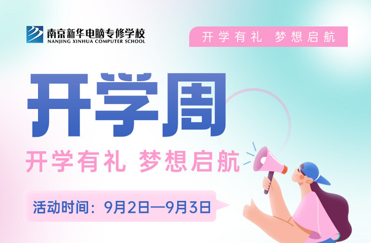 開學(xué)有禮，夢想起航|南京新華開學(xué)周活動(dòng)來啦！