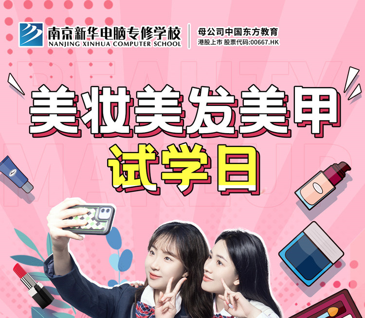 南京新華美妝美發(fā)美甲試學(xué)日，邀你一起探索美業(yè)新概念