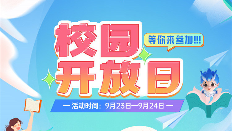 南京新華校園開放日，等你來參加