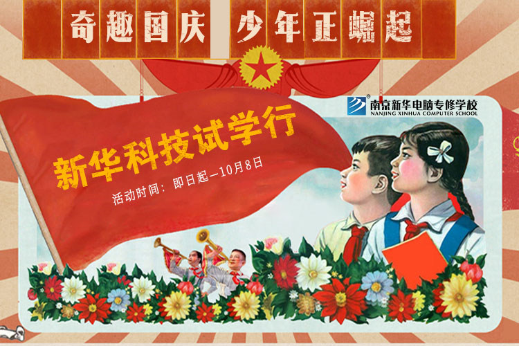 新華科技試學(xué)行|奇趣國慶，少年正崛起