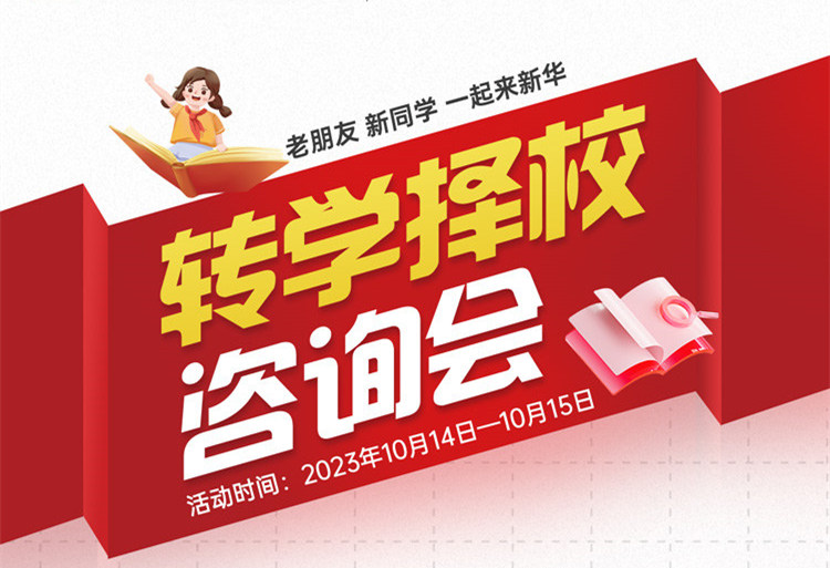 擇校咨詢會(huì)｜南京新華現(xiàn)場招生，面對(duì)面解決擇校難題!