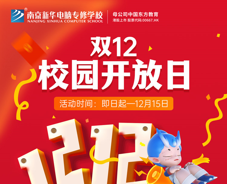 南京新華雙十二校園開放日火熱來襲，精彩活動(dòng)等你來！