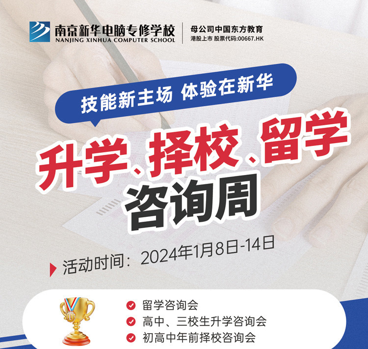 技能新主場 體驗(yàn)在新華|南京新華升學(xué)、擇校、留學(xué)咨詢周，邀您來參加
