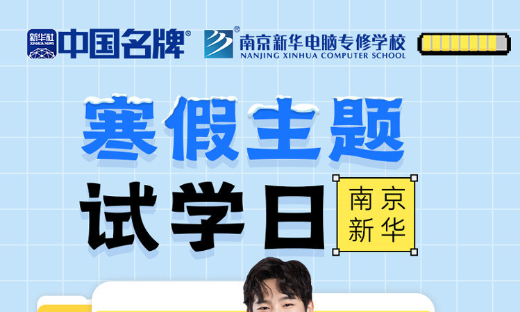 年關(guān)將至，南京新華寒假主題試學(xué)日來啦！