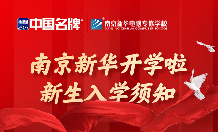 正月初六正式開學(xué)！新生入學(xué)全攻略請(qǐng)查收！