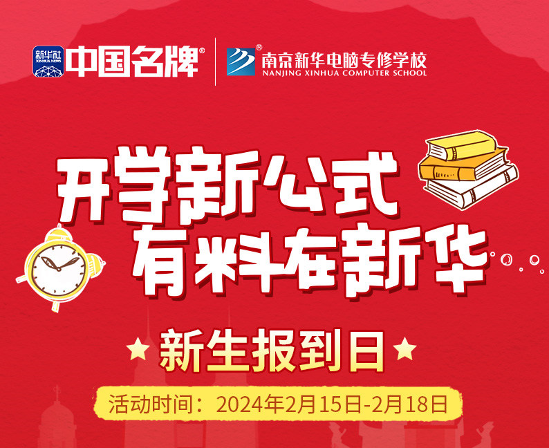 開學(xué)新公式 有料在新華|南京新華新生報(bào)到日活動(dòng)來(lái)襲！